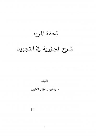 غلاف كتاب تحفة المريد شرح الجزرية في التجويد
