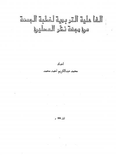 غلاف كتاب الفاعلية التربوية لخطبة الجمعة من وجهة نظر المصلين