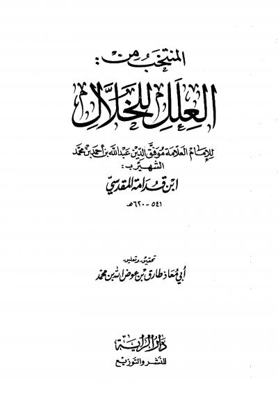 غلاف كتاب المنتخب من العلل للخلال