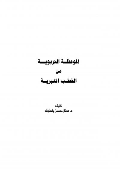 غلاف كتاب الموعظة التربوية من الخطب المنبرية