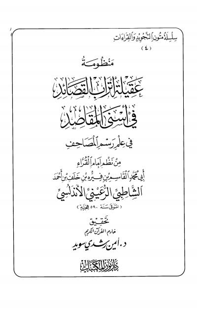 غلاف كتاب منظومة عقيلة أتراب القصائد في أسنى المقاصد