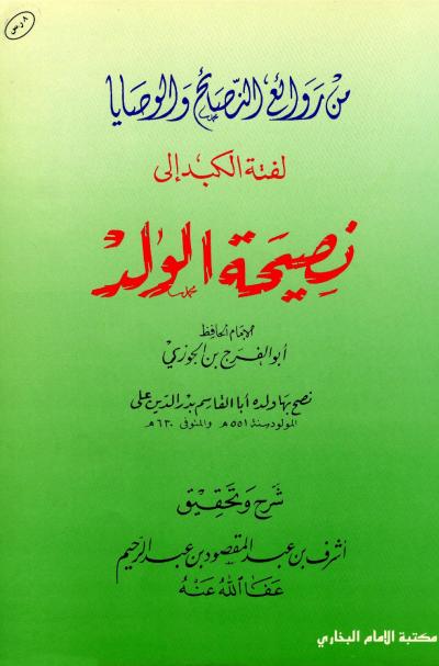 غلاف كتاب لفتة الكبد إلى نصيحة الولد (ت: عبد المقصود)