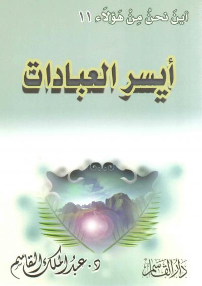 غلاف كتاب أيسر العبادات
