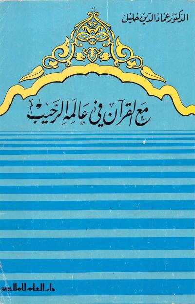 غلاف كتاب مع القرآن في عالمه الرحيب