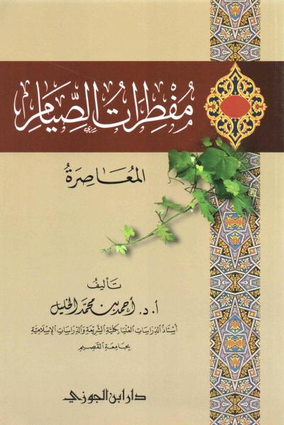 غلاف كتاب مفطرات الصيام المعاصرة