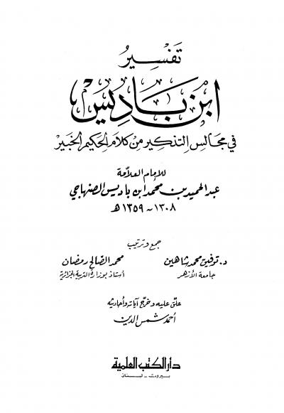 غلاف كتاب تفسير ابن باديس في مجالس التذكير من كلام الحكيم الخبير (ط. العلمية)