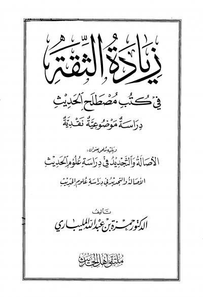 غلاف كتاب زيادة الثقة في كتب مصطلح الحديث دراسة موضوعية نقدية، ويليه الأصالة والتجديد في دراسة علوم الحديث