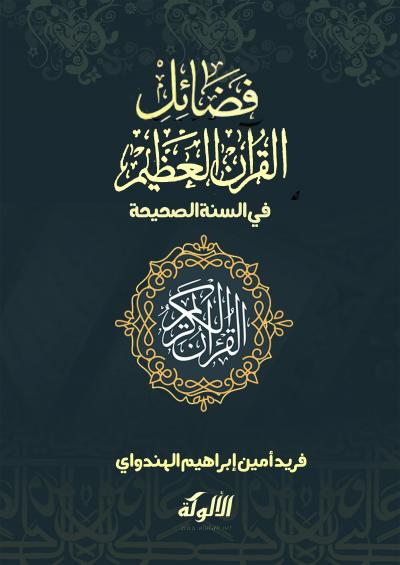 غلاف كتاب فضائل القرآن العظيم في السنة الصحيحة