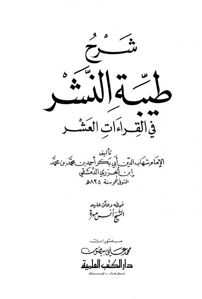 غلاف كتاب شرح طيبة النشر في القراءات العشر (ت: أنس مهرة)