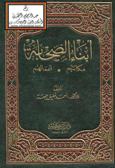 غلاف كتاب أبناء الصحابة مكانتهم، أعمالهم