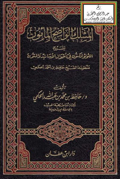 غلاف كتاب المسلك الواضح المأمون لشرح اللؤلؤ المكنون في أحوال الأسانيد والمتون