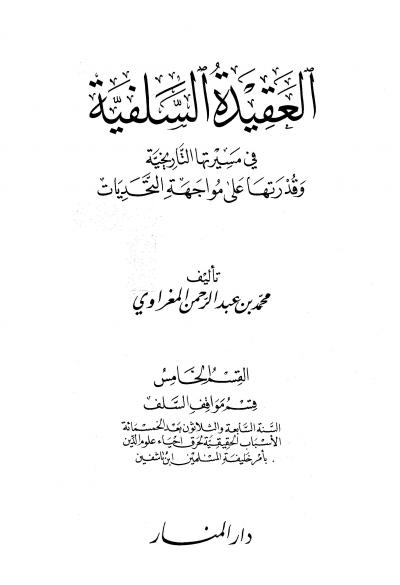 غلاف كتاب العقيدة السلفية في مسيرتها التاريخية وقدرتها على مواجهة التحديات