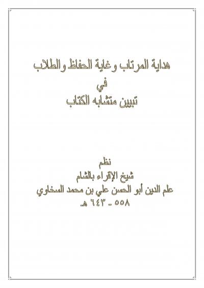 غلاف كتاب هداية المرتاب وغاية الحفاظ والطلاب في تبيين متشابه الكتاب