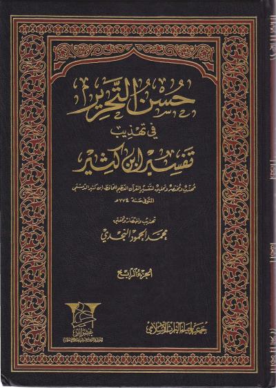 غلاف كتاب حسن التحرير في تهذيب تفسير ابن كثير