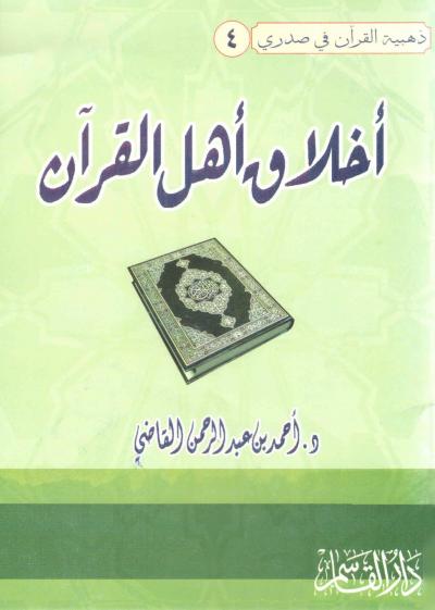 غلاف كتاب أخلاق أهل القرآن