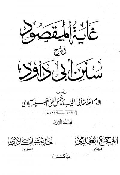 غلاف كتاب غاية المقصود في حل سنن أبي داود