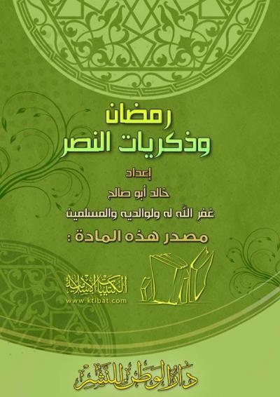 غلاف كتاب رمضان وذكريات النصر