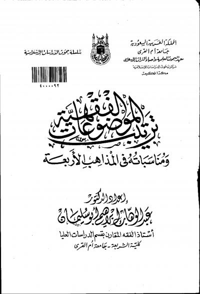 غلاف كتاب ترتيب الموضوعات الفقهية ومناسباته فى المذاهب الأربعة
