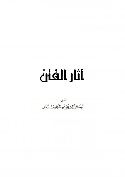 غلاف كتاب آثار الفتن