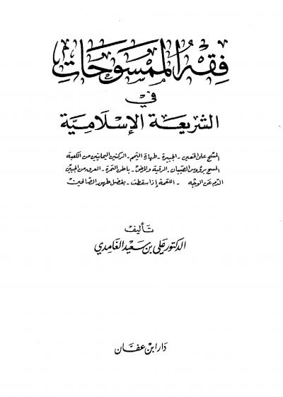 غلاف كتاب فقة الممسوحات في الشريعة الإسلامية