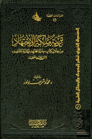 غلاف كتاب تربية ملكة الاجتهاد من خلال كتاب بداية المجتهد ونهاية المقتصد لابن رشد الحفيد(ط: كنوز اشبيليا)