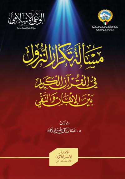 غلاف كتاب مسألة تكرار النزول في القرآن الكريم بين الإثبات والنفي (ط. الوعي الإسلامي)