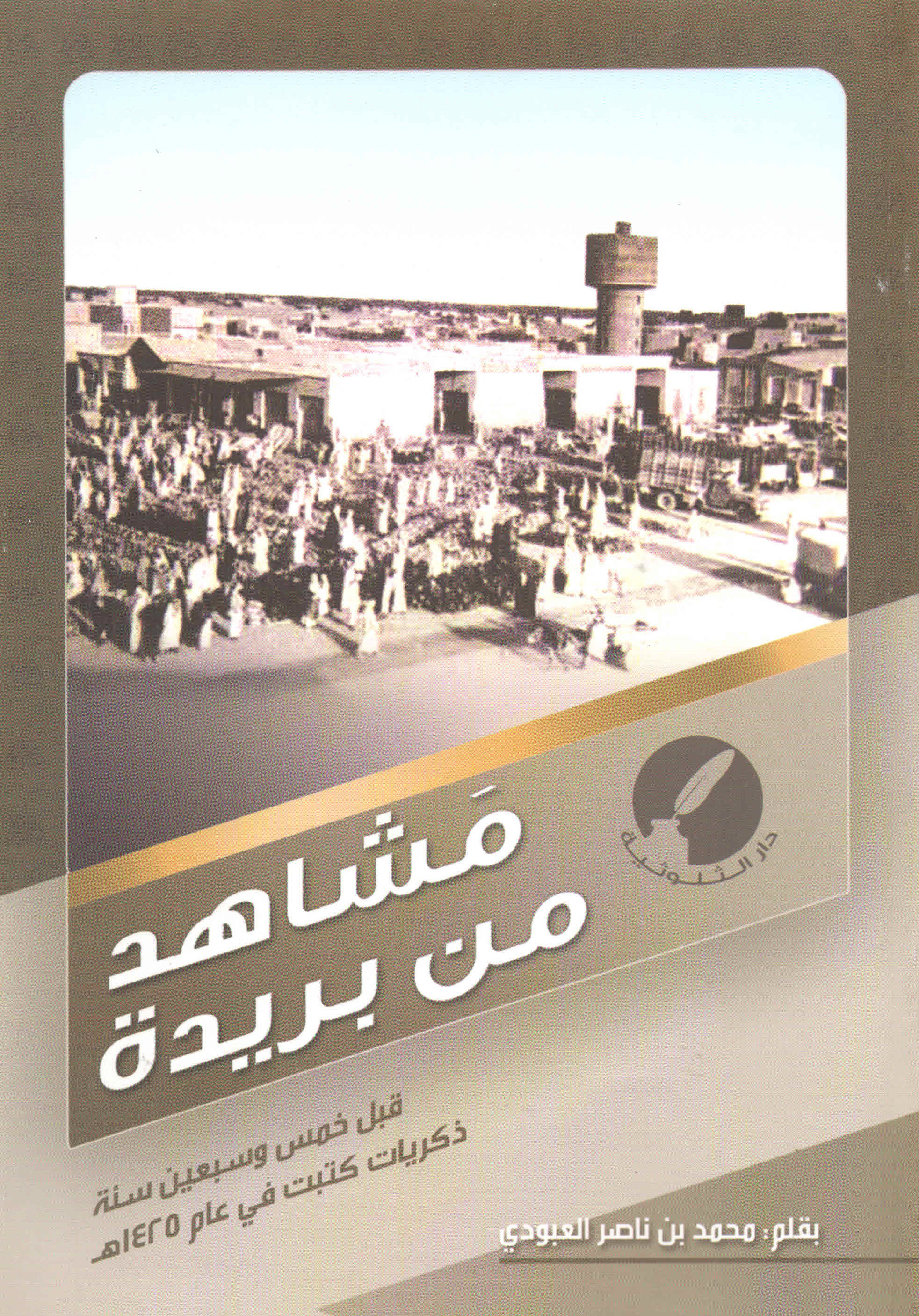 غلاف كتاب مشاهد من بريدة