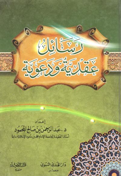 غلاف كتاب رسائل عقدية ودعوية