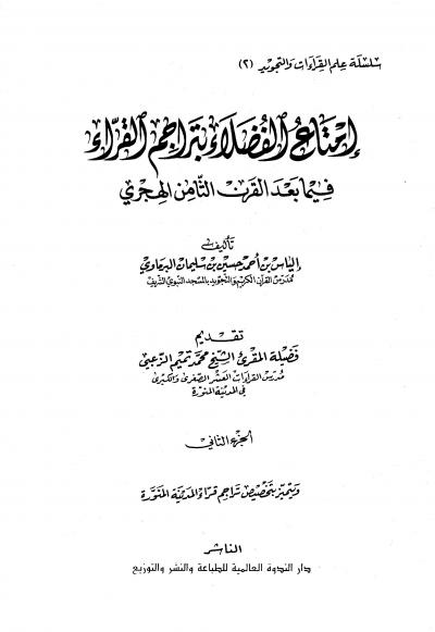 غلاف كتاب إمتاع الفضلاء بتراجم القراء فيما بعد القرن الثامن الهجري