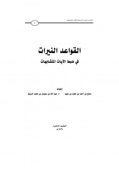 غلاف كتاب القواعد النيرات في ضبط الآيات المتشابهات