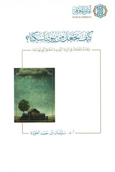 غلاف كتاب كيف نجعل بيوتنا سكنا