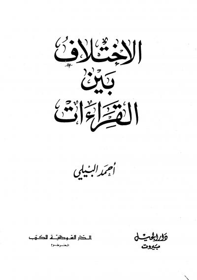 غلاف كتاب الإختلاف بين القراءات