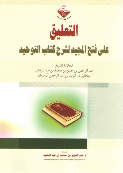 غلاف كتاب التعليق على فتح المجيد لشرح كتاب التوحيد