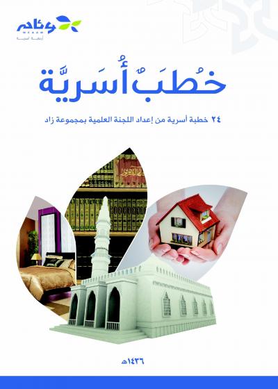 غلاف كتاب خطب أسرية