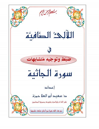 غلاف كتاب اللآلئ الصافية في ضبط وتوجيه متشابهات سورة الجاثية