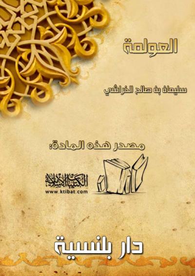 غلاف كتاب العولمة