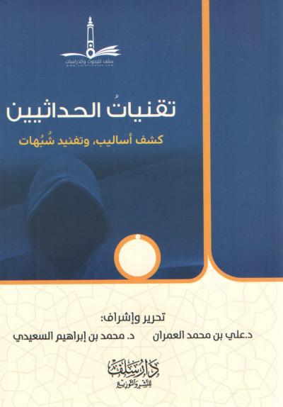 غلاف كتاب تقنيات الحداثيين