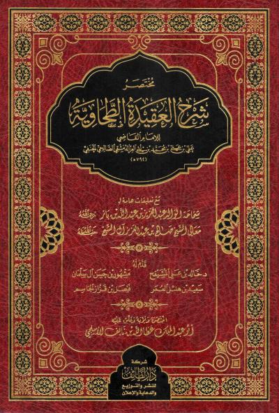 غلاف كتاب مختصر شرح العقيدة الطحاوية