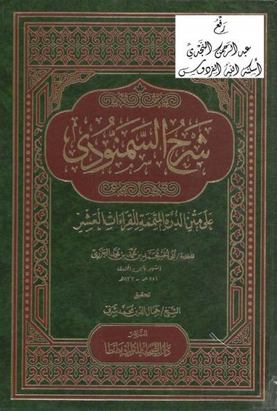 غلاف كتاب شرح السمنودي على متن الدرة المتممة للقراءات العشر