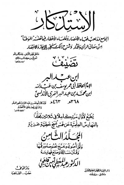 غلاف كتاب الاستذكار (ت: قلعجي)