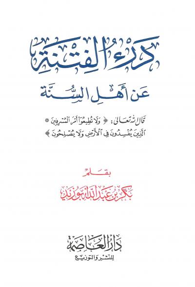 غلاف كتاب درء الفتنة عن أهل السنة