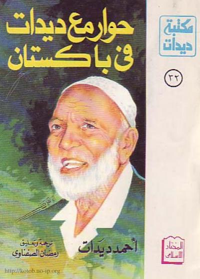 غلاف كتاب حوار مع ديدات في باكستان