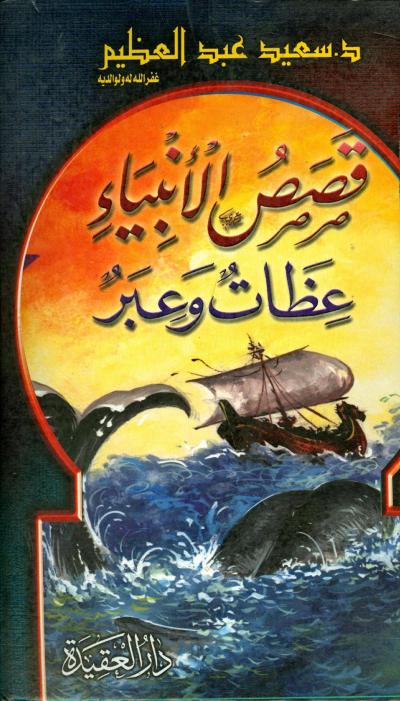 غلاف كتاب قصص الأنبياء عظات وعبر