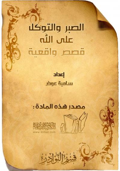 غلاف كتاب الصبر والتوكل على الله (قصص واقعية)