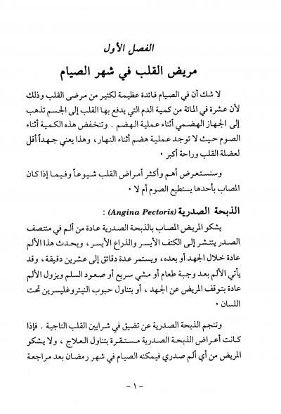 غلاف كتاب من يصوم ومن يفطر في رمضان الدليل الطبي والفقهي للمريض في شهر الصيام