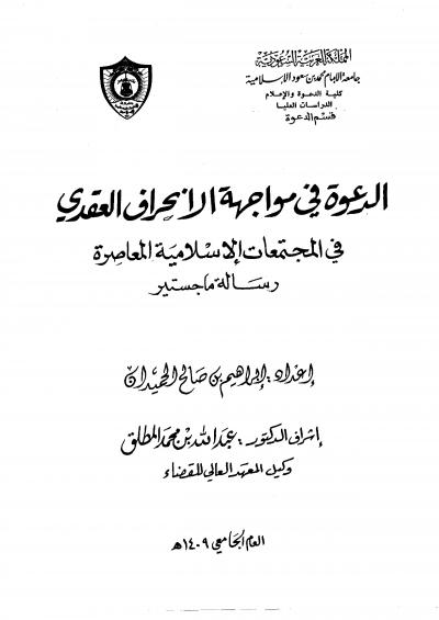 غلاف كتاب الدعوة في مواجهة الانحراف العقدي في المجتمعات الإسلامية المعاصرة