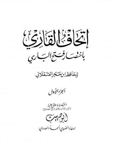 غلاف كتاب إتحاف القاري باختصار فتح الباري