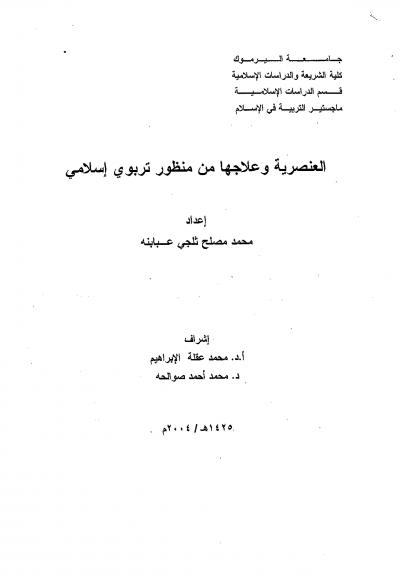 غلاف كتاب العنصرية وعلاجها من منظور تربوي إسلامي