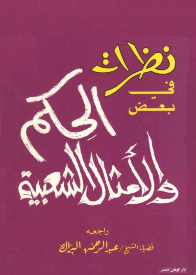 غلاف كتاب نظرات في بعض الحكم والأمثال الشعبية