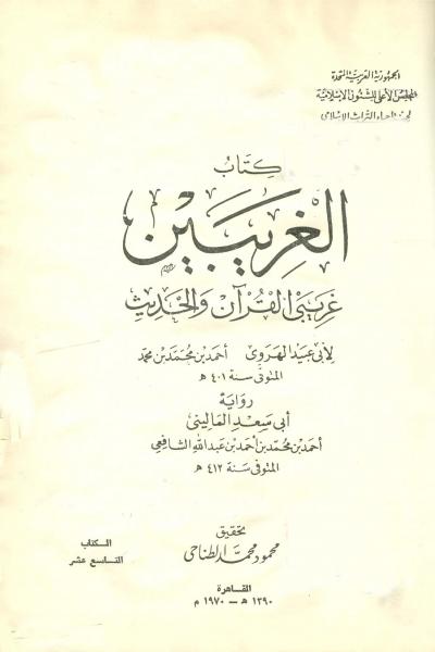 غلاف كتاب الغريبين غريبي القرآن والحديث
